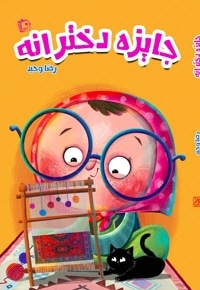 جایزه دخترانه